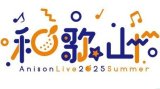 Wakayama Anison Live 2025 Summerへフラスタ（スタンド花）のお届けをしてきました！
