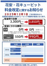 花安・花キューピット料金改定のお知らせ（2025年12月1日より）