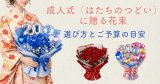 和歌山市の成人式（はたちのつどい）に贈る花束｜選び方とご予算の目安