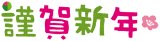 2026年新年所感 おごらず人のために