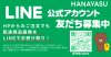 LINE友達募集中