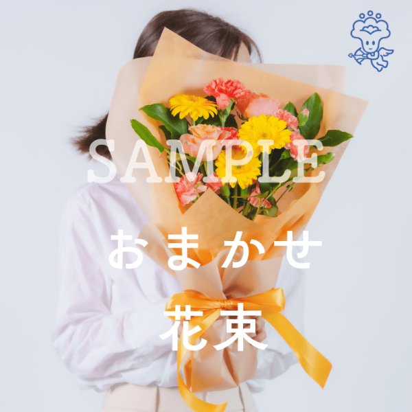 画像1: おまかせ花束（全国） (1)