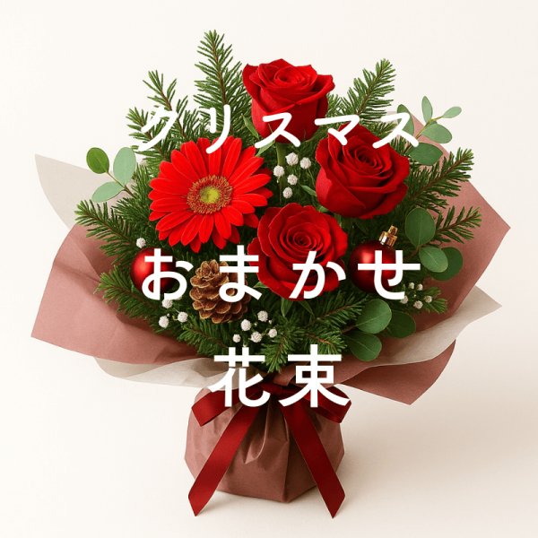 画像1: クリスマス用おまかせ花束 (1)