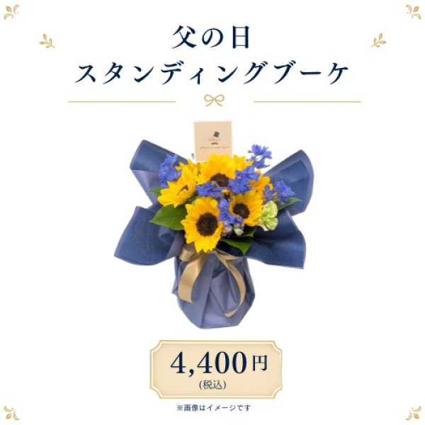 画像1: 父の日限定！ひまわりメインのスタンディングブーケ (1)