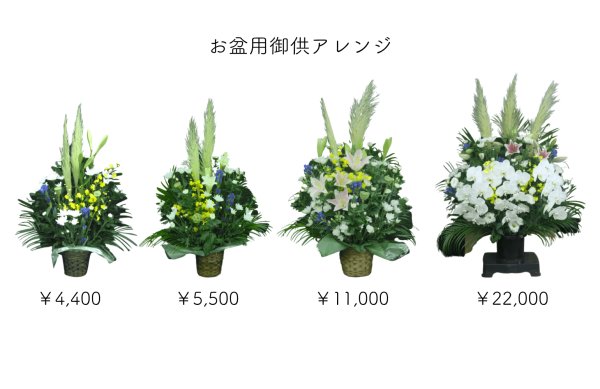 画像1: 和歌山市・有田市限定。お盆専用、故人を偲ぶ御供えアレンジ | 洋花・和花・金額が選べます (1)