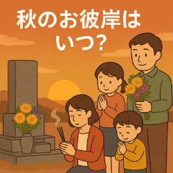 【2025年】秋のお彼岸はいつ？和歌山市でのお参り・お供え花は花安へ