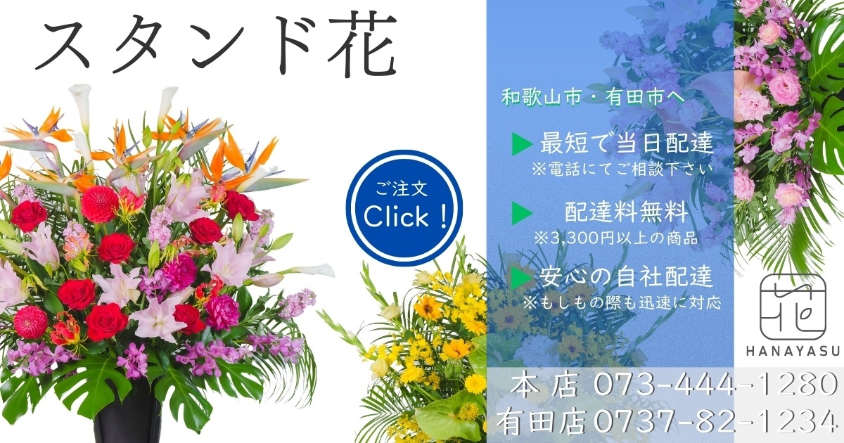 スタンド花の最短当日配達 | 配達料無料 | 自社配達で安心対応 | 電話でご相談: 073-444-1280 | ご注文click!