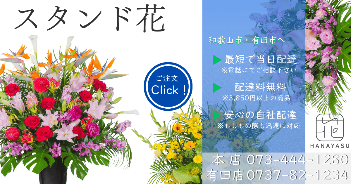スタンド花の最短当日配達 | 配達料無料 | 自社配達で安心対応 | 電話でご相談: 073-444-1280 | ご注文click!
