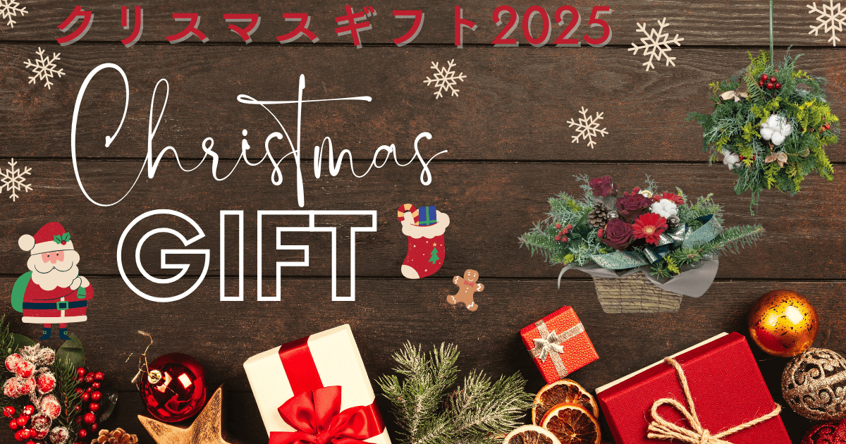 クリスマスギフト
