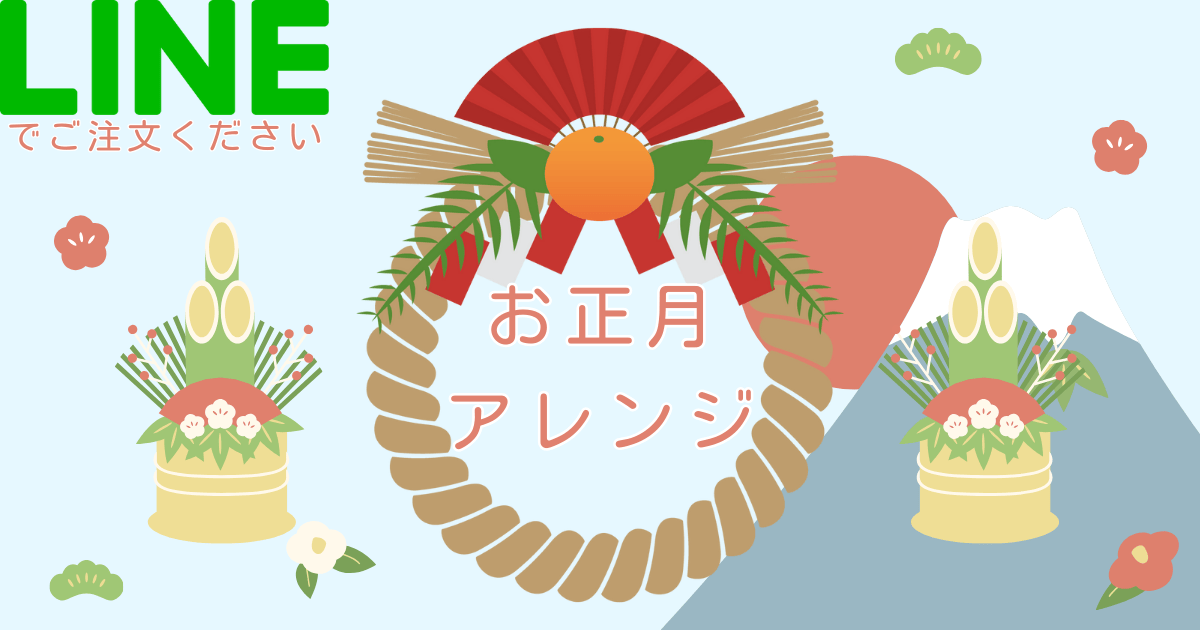 お正月アレンジをLINEでご注文