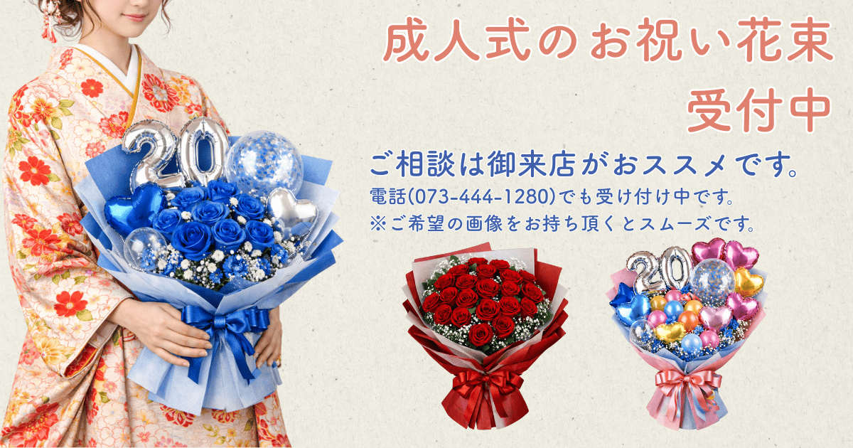 成人式花束のご注文