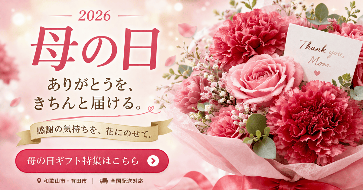 母の日2026