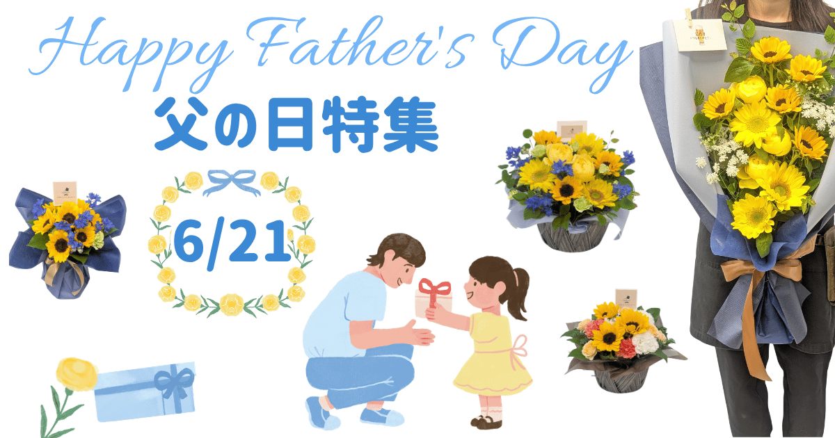 父の日フラワーギフト特集