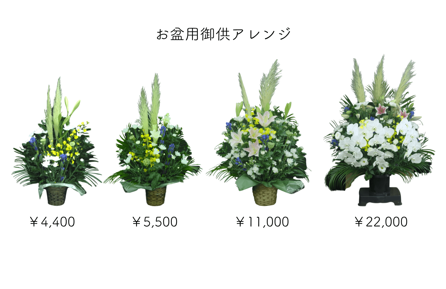 お供え用アレンジメント